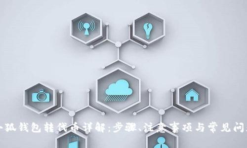 小狐钱包转代币详解：步骤、注意事项与常见问题
