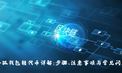 小狐钱包转代币详解：步骤、注意事项与常见问题