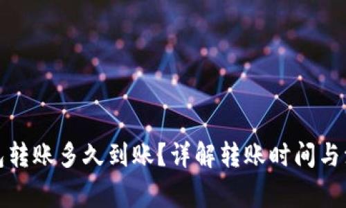 小狐钱包转账多久到账？详解转账时间与注意事项