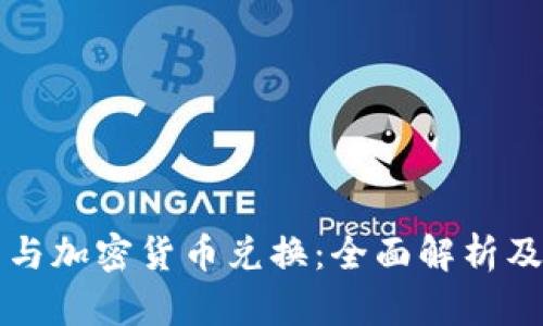 电子货币与加密货币兑换：全面解析及发展前景