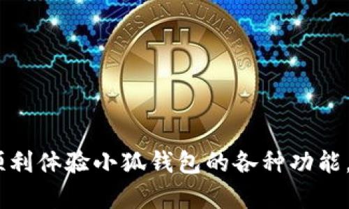 小狐钱包官网不能下载的原因及解决方案

关键词： 小狐钱包, 下载问题, 官方网站, 解决方案

---

引言
在数字钱包普及的今天，小狐钱包作为一个新兴的数字钱包平台，受到了广泛的关注和使用。然而，在使用过程中，许多用户发现小狐钱包官网存在下载障碍，无法顺利下载安装应用。本文将全面探讨这个问题的原因，并提供有效的解决方案。同时，我们也会考虑到用户的常见疑问，提供详细解答，帮助大家更好地使用小狐钱包。

小狐钱包官网无法下载的原因
小狐钱包官网无法进行下载，可能有多种原因，以下是一些常见的因素：
ul
    li服务器问题：如果小狐钱包的官方网站正面临服务器维护或故障，可能会导致用户无法顺利下载应用。这种情况下，最佳的解决方法是稍后再尝试访问官网。/li
    li浏览器兼容性：有些浏览器可能与小狐钱包官网不兼容，导致下载链接无法正常工作。用户可以尝试更换浏览器，如使用Google Chrome、Firefox等主流浏览器进行访问。/li
    li网络连接问题：不稳定的网络连接也可能导致下载失败。确保您的网络连接良好，并尝试重新加载网页。/li
    li网站安全设置：一些安全软件或浏览器的隐私设置可能会阻止下载。用户可以检查其安全软件的设置，或尝试禁用相关功能，然后再尝试下载。/li
    li应用国别限制：有些应用可能会因法律或政策原因，在特定地区无法提供下载服务。如果您所在的地区不支持小狐钱包的下载，这也是一个可能的原因。/li
    li更新或维护：如果小狐钱包正在进行版本更新或维护工作，官网可能会暂时下线或者下载链接失效。建议关注小狐钱包的官方社交媒体或公告渠道，以获取最新信息。/li
/ul

解决官网无法下载的常见方法
如果您在官网无法下载小狐钱包应用，以下是一些建议的解决方案，可以帮助您顺利下载：
ol
    li检查网络连接：确保您可以正常上网，访问其他网站，例如谷歌、百度等，查看网络是否连接正常。/li
    li更换浏览器：尝试使用不同的浏览器访问小狐钱包官网，例如Chrome、Safari或Firefox，以排除浏览器兼容性问题。/li
    li清除缓存与Cookies：浏览器可能因为缓存问题而出现下载失败，建议尝试清除缓存和Cookies后重试。/li
    li访问官方网站媒体渠道：小狐钱包可能会通过官方微博、微信公众号等发布下载链接，您可以通过这些渠道尝试下载。/li
    li检查安全软件设置：如果使用了安全软件，检查其设置，看是否拦截了小狐钱包的官网。通过将官网添加至白名单，您或许可以解决这个问题。/li
    li联系官方客服：如果以上方式仍不能解决您的下载问题，建议您直接联系小狐钱包的客服支持，寻求进一步帮助。/li
/ol

常见问题解答
在了解了小狐钱包官网无法下载的问题后，用户可能会有几个相关的疑问，以下将逐一解答这些问题。

问题一：小狐钱包是一个什么样的钱包？
小狐钱包是一款专为用户提供数字资产管理的电子钱包。它支持多种主流虚拟货币的存储与管理，包括比特币、以太坊等。用户可通过小狐钱包便捷地进行数字资产的交易、转账及存储。同时，小狐钱包还致力于为用户提供安全、稳定的数字货币服务，确保用户资产的安全。
小狐钱包的界面设计简洁，使得用户即使是数字货币的初学者也能快速上手。它提供了一键式的资产管理功能，用户可以轻松查看自己的资产收益与损失，并通过APP进行实时交易。此外，小狐钱包还具备多重安全机制，例如二次验证、冷存储等，以保护用户的资金安全。

问题二：小狐钱包如何确保用户的资金安全？
小狐钱包非常注重用户的资金安全。在技术层面上，小狐钱包采用了多重安全机制，有效保障用户资金的安全：
ul
    li冷存储：大部分用户的资产都储存在冷钱包中，冷钱包是不与网络连接的存储方式，避免了遭受黑客攻击的风险。/li
    li二次验证：每当用户进行大额交易时，都会需要进行二次验证，确保交易的真实性。这种措施大大降低了资金被盗取的可能性。/li
    li数据加密：小狐钱包采用先进的加密技术，确保用户数据和交易信息的安全性，防止数据被非法访问。/li
/ul
用户在使用小狐钱包过程中的一些操作，例如登录、交易等，也都由系统对用户身份进行多层次验证，确保用户在进行任何交易时都能享受到安全保障。

问题三：小狐钱包支持哪些平台？
小狐钱包旨在为用户提供最便捷的体验，因而支持多种平台。其应用程序可以在多个操作系统上安装，包括：
ul
    liiOS平台：小狐钱包专门为苹果手机用户推出了iOS应用，可以直接从App Store下载并使用。/li
    liAndroid平台：第三方应用市场以及小狐钱包官网均提供Android版下载，用户可以根据自己设备的系统版本选择合适的下载方式。/li
    liWeb网页版：小狐钱包亦提供网页访问，用户只需通过浏览器访问官网，即可进行操作，这对于某些不便下载安装应用的用户显得尤其方便。/li
/ul
这种多平台的支持使得用户能够在不同设备中方便对自己的数字资产进行管理，从而提升了小狐钱包的使用灵活性和可操作性。

问题四：我可以在小狐钱包中存储什么资产？
小狐钱包支持多种不同类型的数字资产存储，主要包括以下几类：
ul
    li主流虚拟货币：包括比特币（BTC）、以太坊（ETH）、莱特币（LTC）等热门虚拟资产，用户可在小狐钱包中方便地进行存储和交易。/li
    li稳定币：如USDT等，这类数字货币由法定货币支撑，价值更加稳定，是许多用户进行资产配置的选择之一。/li
    liERC20代币：小狐钱包还允许用户存储基于以太坊平台发行的各种ERC20代币，使得用户在进行项目投资时，拥有更多选择。/li
/ul
由于小狐钱包在支持资产种类方面的广泛性，用户无论是普通的投资者还是进行资产管理的专业人士，都能够在这里找到适合自己的服务。此外，小狐钱包也定期更新新资产的支持情况，以追踪市场动态。

问题五：小狐钱包的使用费用是怎样的？
使用小狐钱包进行数字资产管理是相对灵活的，具体费用情况如下：
ul
    li交易手续费：进行货币交易时，用户需支付一定的交易手续费，不同资产的手续费可能会有所不同，具体费用可在交易时查看。/li
    li提现费用：用户从小狐钱包提现到个人银行账户或提现至其他钱包时，同样需支付相关手续费，这有助于保障平台运营。/li
    li维护费用：对于被动存储的资产，一般不会收取维护费用。但用户在选择特定服务时，需查看相关条款与条件。/li
/ul
对比其他同类数字钱包服务，小狐钱包的费用结构较为透明，用户可以清楚了解费用明细，以便于进行合理的资金管理。

问题六：如果我遇到问题应该如何联系小狐钱包的客服？
用户在使用小狐钱包过程中，如遇到技术问题或者支付问题，均可通过以下方式联系小狐钱包客服：
ul
    li官方网站客服：小狐钱包官网上设有在线客服系统，用户可通过该渠道咨询相关问题，客服团队通常会在24小时内作出响应。/li
    li邮件支持：用户也可以通过发送邮件到小狐钱包的客服邮箱，详细描述所遇到的问题，将会得到专业的指导和帮助。/li
    li社交媒体：小狐钱包在社交媒体上如微博、微信等平台也设有客服渠道，用户可通过官方认证的社交媒体帐号进行询问。/li
/ul
客服支持的多样性为用户提供了更多的便利，使得用户在遇到问题时能够迅速找到解决方案，不至于因为问题而影响其使用体验。

结论
小狐钱包作为当下热门的数字资产管理工具，为用户提供了安全、便捷的存储和交易服务。虽然在官网下载应用时可能会遇到一些问题，但通过正确的解决方案与途径，用户完全可以克服这些障碍，顺利体验小狐钱包的各种功能。同时，了解用户在使用过程中可能存在的疑问，有助于提高小狐钱包的透明性与用户的满意度。希望本文的详细介绍能够帮助到所有小狐钱包的用户，让大家更好地享受数字货币带来的便捷与收益。