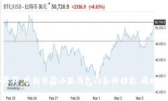 小狐钱包官网不能下载的