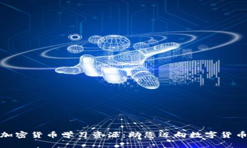 全面解析加密货币学习资源：助您迈向数字货币投资之路