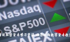 全面解析加密货币学习资