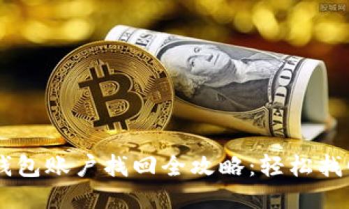 手机手机版小狐钱包账户找回全攻略：轻松找回失联账户的方法