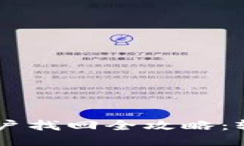 手机手机版小狐钱包账户找回全攻略：轻松找回失联账户的方法