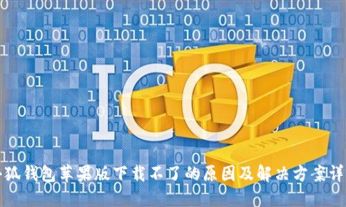 小狐钱包苹果版下载不了的原因及解决方案详解
