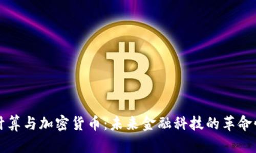 量子计算与加密货币：未来金融科技的革命性工具