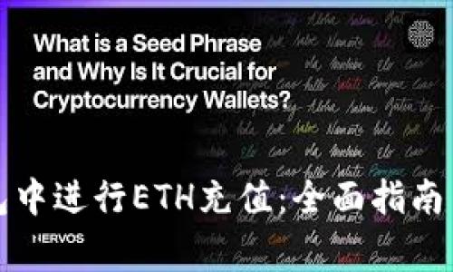 如何在小狐钱包中进行ETH充值：全面指南与常见问题解答
