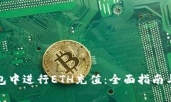 如何在小狐钱包中进行E