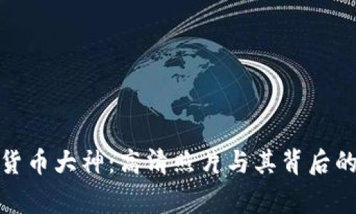 加密货币大神：高清照片与其背后的故事