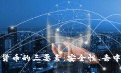 深入理解加密货币的三要