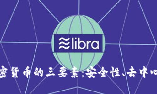 深入理解加密货币的三要素：安全性、去中心化和透明性