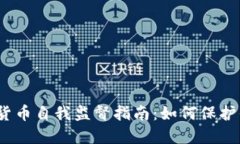 2023年加密货币自我监督指