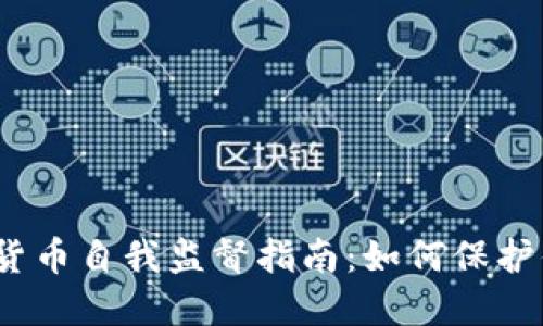 2023年加密货币自我监督指南：如何保护你的资产安全