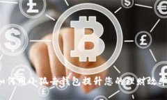 如何用小狐去钱包提升您