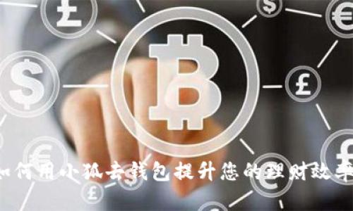 如何用小狐去钱包提升您的理财效率？