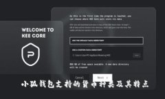  小狐钱包支持的货币种类