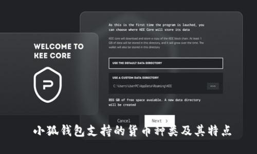  小狐钱包支持的货币种类及其特点