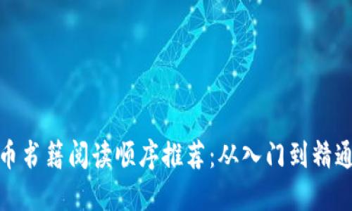 bias加密货币书籍阅读顺序推荐：从入门到精通的最佳路径