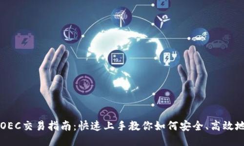 小狐钱包OEC交易指南：快速上手教你如何安全、高效地进行交易