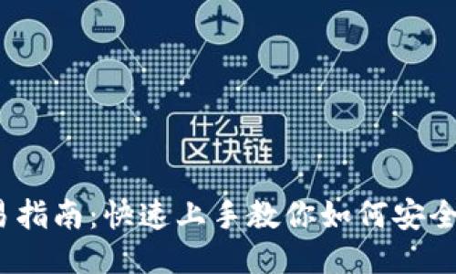 小狐钱包OEC交易指南：快速上手教你如何安全、高效地进行交易