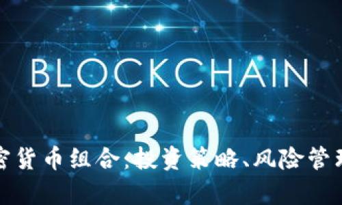 全面解析加密货币组合：投资策略、风险管理与未来趋势