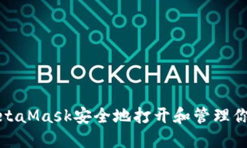如何使用MetaMask安全地打开和管理你的数字钱包