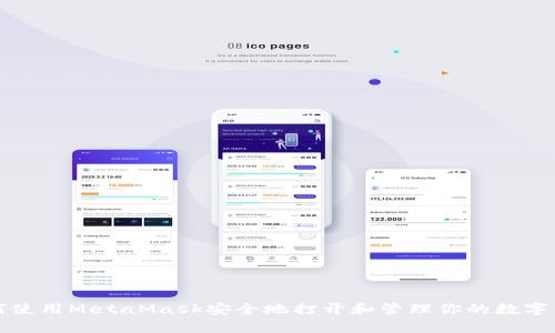 如何使用MetaMask安全地打开和管理你的数字钱包