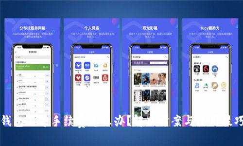 小狐钱包不够手续费怎么办？解决方案与使用技巧解析