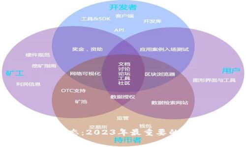 加密货币最新动态：2023年最重要的趋势与事件分析