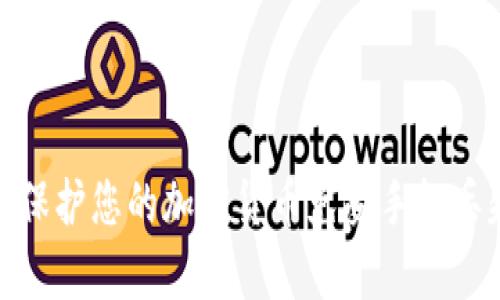 如何有效保护您的加密货币免受手机丢失的影响
