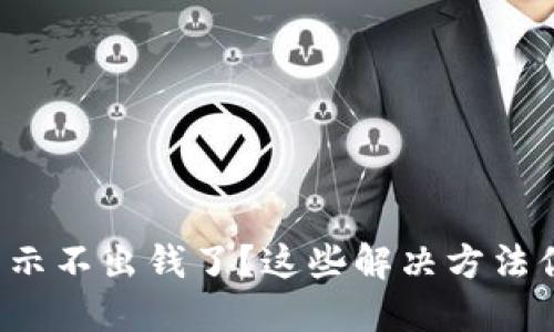 小狐钱包显示不出钱了？这些解决方法你必须知道！