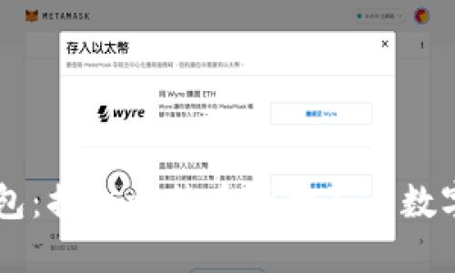 中本聪与小狐钱包：揭秘比特币创始人与数字货币钱包的关系