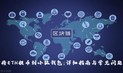 如何将ETH提币到小狐钱包：详细指南与常见问题解答