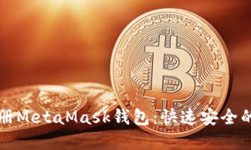 一步步教你如何注册MetaMask钱包：快速安全的加密货币管理工具