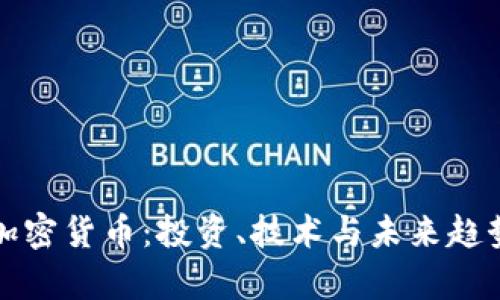 烟台加密货币：投资、技术与未来趋势分析