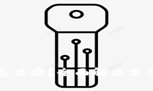 小狐钱包不到账怎么办？全面解决方案及常见问题解析