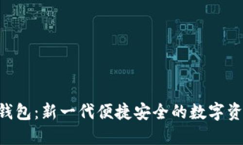 diaoti小狐钱包：新一代便捷安全的数字资产管理工具