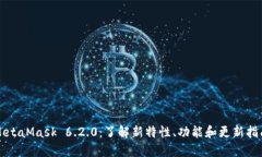 MetaMask 6.2.0：了解新特性、