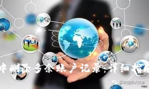 如何在小狐钱包中删除多余账户记录：详细指南与常见问题解答