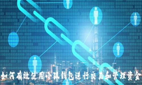   
如何有效使用小狐钱包进行交易和管理资金