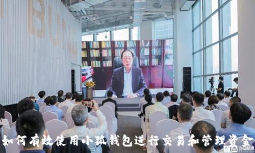   
如何有效使用小狐钱包进行交易和管理资金
