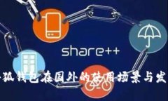 探索小狐钱包在国外的使
