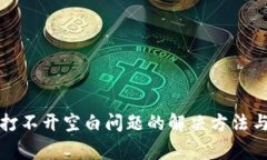 小狐钱包打不开空白问题