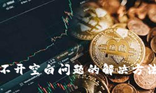 小狐钱包打不开空白问题的解决方法与常见问答