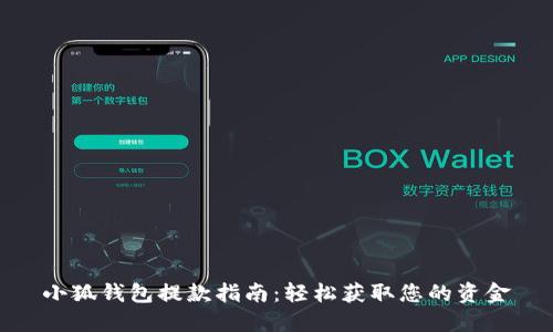 小狐钱包提款指南：轻松获取您的资金