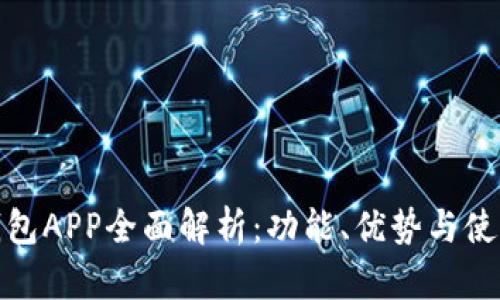 小狐钱包APP全面解析：功能、优势与使用攻略