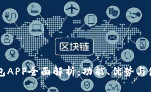 小狐钱包APP全面解析：功能、优势与使用攻略