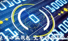 如何使用小狐钱包：完整